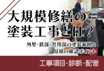 大規模修繕の塗装工事とは？外壁・鉄部・共用部の塗装範囲と見積の確認ポイント