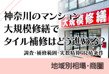 神奈川のマンション大規模修繕でタイル補修はどう進める?調査・補修範囲・実数精算・見積条件