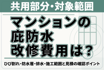 マンションの庇防水改修費用は？ひび割れ・防水層・排水・施工範囲と見積の確認ポイント