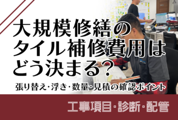 大規模修繕のタイル補修費用はどう決まる?張り替え・浮き・数量・見積の確認ポイント