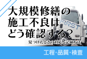 大規模修繕の施工不良はどう確認する?見つけたときの対応と記録方法