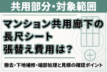 マンション共用廊下の長尺シート張替え費用は?撤去・下地補修・端部処理と見積の確認ポイント