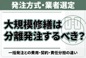 大規模修繕は分離発注するべき?一括発注との費用・契約・責任分担の違い