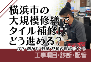 横浜市の大規模修繕で塗装工事は何を確認する?外壁・鉄部・仕様・見積のポイント
