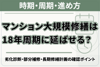 マンション大規模修繕は18年周期に延ばせる?劣化診断・部分補修・長期修繕計画の確認ポイント