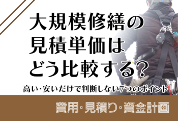 大規模修繕の見積単価はどう比較する?高い・安いだけで判断しない7つのポイント