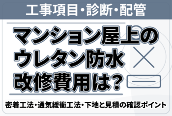 マンション屋上のウレタン防水改修費用は?密着工法・通気緩衝工法・下地と見積の確認ポイント