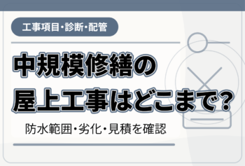 中規模修繕の屋上工事はどこまで?防水範囲・劣化・見積を確認