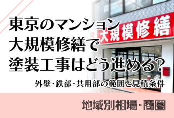 東京のマンション大規模修繕で塗装工事はどう進める？外壁・鉄部・共用部の範囲と見積条件