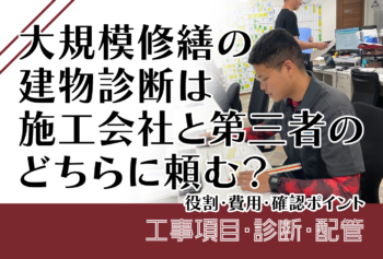 大規模修繕の建物診断は施工会社と第三者のどちらに頼む？役割・費用・確認ポイント