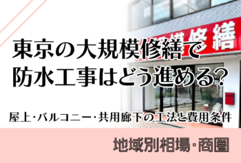 東京の大規模修繕で防水工事はどう進める？屋上・バルコニー・共用廊下の工法と費用条件