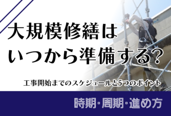 大規模修繕はいつから準備する？工事開始までのスケジュールと5つのポイント