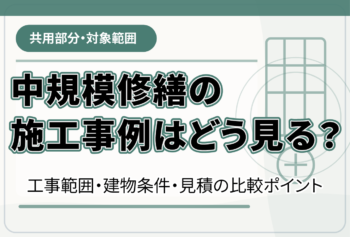 マンションの中規模修繕1回目はいつ?工事範囲・見積の確認ポイント