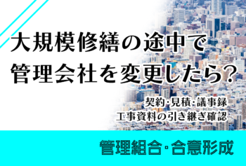 大規模修繕の途中で管理会社を変更したら？契約・見積・議事録・工事資料の引き継ぎ確認