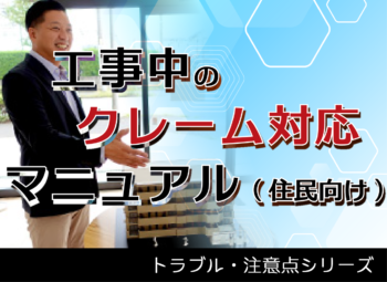 工事中のクレーム対応マニュアル（住民向け）