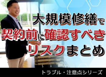 大規模修繕で“契約前に確認すべきリスク”まとめ