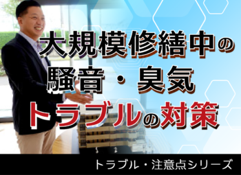 大規模修繕工事中の騒音・臭気トラブルの対策