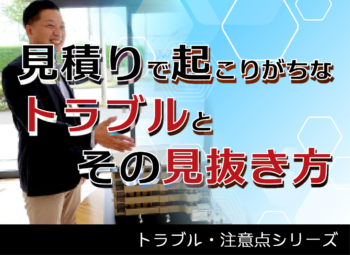 見積りで起こりがちなトラブルとその見抜き方